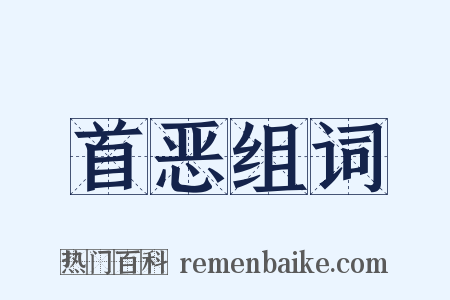 首恶组词是什么意思的图片